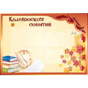Стенд настенный для кабинета Калейдоскоп событий (оранжевый) купить в Краснокаменске