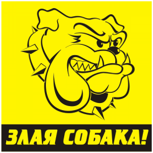 ЗС-256 - Знак Злая собака