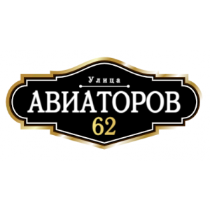 ZOL008-2 - Табличка улица Авиаторов