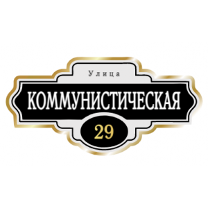 ZOL004-2 - Табличка улица Коммунистическая