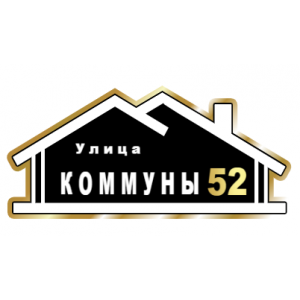 ZOL015-2 - Табличка улица Коммуны