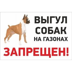 Табличка Выгул собак запрещен