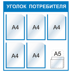 УП-018 - Уголок потребителя Стандарт, голубой